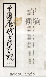 中国历代书法大观  4（ PDF版）
