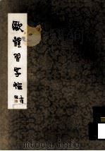 欧体习字帖（1974 PDF版）