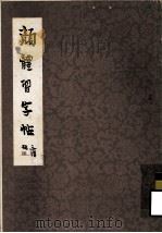 颜体习字帖（1974 PDF版）
