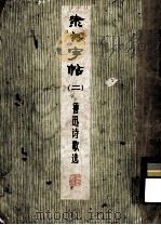 隶书字帖  鲁迅诗歌选（1975 PDF版）