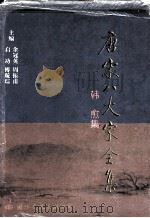唐宋八大家全集  韩愈集（1997 PDF版）