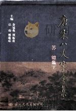 唐宋八大家全集  苏辙集  下（1997 PDF版）