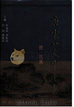 唐宋八大家全集  曾巩集（1997 PDF版）
