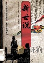 新世说（1996 PDF版）