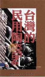 台湾的民用陶瓷器（1999 PDF版）