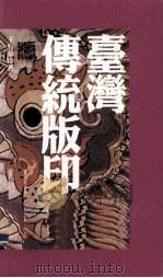 台湾传统版印 1999 PDF电子版封面 9576293277 王行恭著