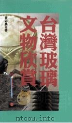 台湾玻璃文物欣赏（1999 PDF版）
