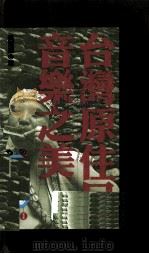 台湾原住民音乐之美 1999 PDF电子版封面 9576293200 吴荣顺著
