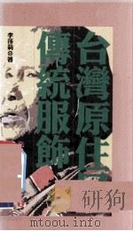 台湾原住民传统服饰 1999 PDF电子版封面 9576293251 李莎莉著