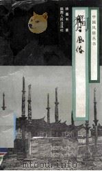 闽台风俗（1991 PDF版）