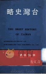 台湾史略 1977 PDF电子版封面 林熊祥著