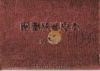 台湾蕃族图谱  第1卷（1994 PDF版）