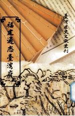 福建通志台湾府  上（1998 PDF版）
