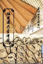 福建通志台湾府  下（1998 PDF版）