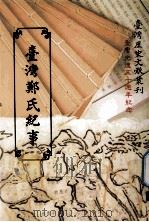 台湾郑氏纪事   1995  PDF电子版封面  9570058277  川口长孺著 
