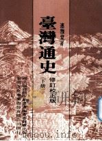 台湾通史  下  校正修订版（1985 PDF版）