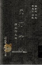 台湾夜谈 1989 PDF电子版封面 林横道述;宋晶谊记