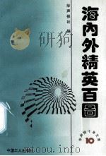 海内外精英百图  华声报十年文萃（1992 PDF版）