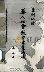亚洲地区华人社会教育事业的发展（ PDF版）