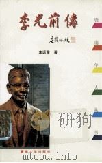李光前传（1997 PDF版）