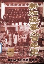 新加坡华人百年史（1993 PDF版）