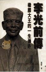 李光前传 橡胶大王的一生传奇 1998 PDF电子版封面 9629280426 李远荣著