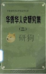 华侨华人史研究集  2（1989 PDF版）
