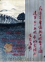 菲律宾华侨抗日游击支队建军四十五周年纪念 1987 PDF电子版封面 菲律宾华支退伍军人总会编