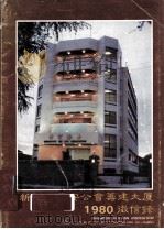 新加坡惠安公会筹建大厦基金徽信录 PDF电子版封面 新加坡惠安公会编