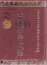 金门珠浦许氏族谱 1987 PDF电子版封面 金门珠浦许氏族谱编辑委员会编务发行小组编