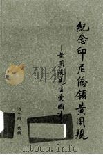 纪念印尼侨领黄周规：黄周规先生爱国事略（ PDF版）