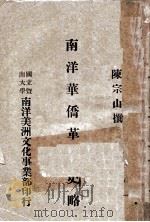 南洋华侨革命史略（1930 PDF版）