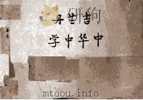 中华中学 校旗 PDF电子版封面 吉岚丹著