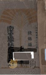 南洋华侨学校之调查与统计（1921 PDF版）