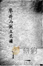 华侨与创立民国 1931 PDF电子版封面 张永福编