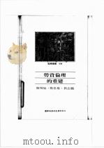 劳资伦理的重建（1989 PDF版）