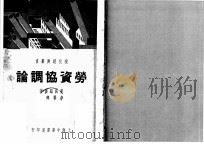 劳资协调论 1941 PDF电子版封面 美国纽藩著