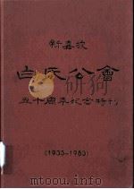 新加坡白氏公会五十周年纪念(1933-1983) 1986 PDF电子版封面 白清泉,白春晖主编