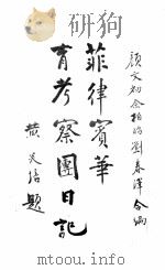 菲律宾华侨教育考察团日记（1929 PDF版）