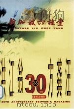 新加坡六桂堂:三十周年纪念 1999 PDF电子版封面 新加坡六桂堂编