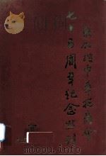 新加坡中华总商会七十五周年纪念（1906-1981）（1986 PDF版）