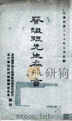 蔡继琨先生在菲言论集（1939 PDF版）