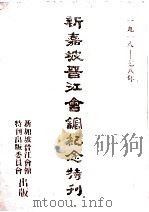 新加坡晋江会馆纪念(1918-1978) 1978 PDF电子版封面 彭松涛执编