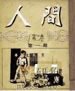 人间  第2卷（1956 PDF版）