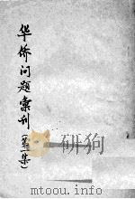 华侨问题录  第1集（ PDF版）