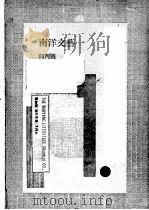南洋文艺  创（ PDF版）