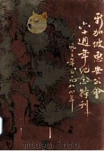 新加坡惠安公会六十周年纪念(1933-1984) 1984 PDF电子版封面 新加坡惠安公会六十周年编辑委员会