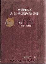 台湾地区文献会期刊总索引（1989 PDF版）