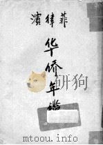 菲律宾华侨年鉴（1948 PDF版）