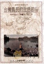 台湾农民的生活节俗（1989 PDF版）
